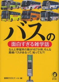 バスの面白すぎる雑学話 Ｋａｗａｄｅ夢文庫