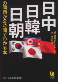 Ｋａｗａｄｅ夢文庫<br> 日中・日韓・日朝の問題が２時間でわかる本