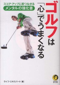 ゴルフは「心」でうまくなる Ｋａｗａｄｅ夢文庫