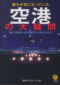 誰もが気になっていた空港の大疑問 Ｋａｗａｄｅ夢文庫