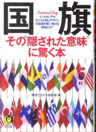 国旗その“隠された意味”に驚く本 Ｋａｗａｄｅ夢文庫