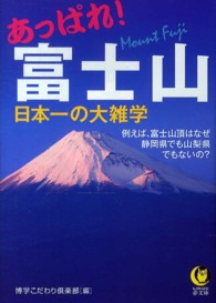 Ｋａｗａｄｅ夢文庫<br> あっぱれ！富士山―日本一の大雑学