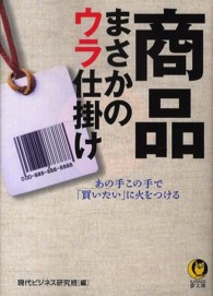 商品まさかのウラ仕掛け - あの手この手で「買いたい」に火をつける Ｋａｗａｄｅ夢文庫