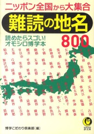 難読の地名８００ - ニッポン全国から大集合 Ｋａｗａｄｅ夢文庫