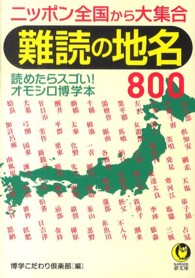 Ｋａｗａｄｅ夢文庫<br> 難読の地名８００―ニッポン全国から大集合
