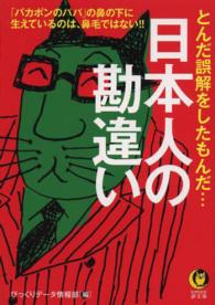 日本人の勘違い Ｋａｗａｄｅ夢文庫