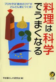 Ｋａｗａｄｅ夢文庫<br> 料理は科学でうまくなる