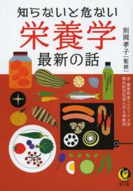 Ｋａｗａｄｅ夢文庫<br> 知らないと危ない栄養学　最新の話