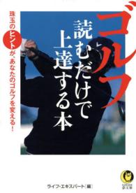 Ｋａｗａｄｅ夢文庫<br> ゴルフ　読むだけで上達する本