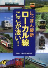 Ｋａｗａｄｅ夢文庫<br> にっぽん縦断ローカル線ここが凄い！