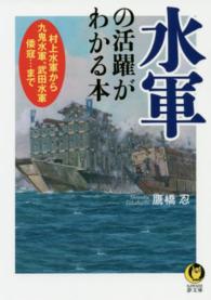 Ｋａｗａｄｅ夢文庫<br> 水軍の活躍がわかる本―村上水軍から九鬼水軍、武田水軍、倭寇…まで
