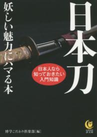 日本刀妖しい魅力にハマる本 Ｋａｗａｄｅ夢文庫