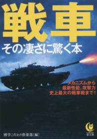 Ｋａｗａｄｅ夢文庫<br> 戦車　その凄さに驚く本―メカニズムから最新性能、攻撃力、史上最大の戦車戦まで！