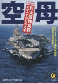 Ｋａｗａｄｅ夢文庫<br> 空母―巨大最強兵器のすべてがわかる本