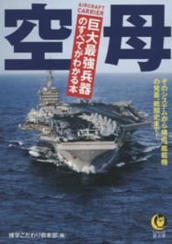 空母 - 巨大最強兵器のすべてがわかる本 Ｋａｗａｄｅ夢文庫