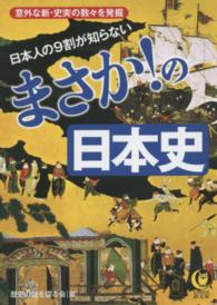 日本人の９割が知らないまさか！の日本史 Ｋａｗａｄｅ夢文庫