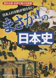 Ｋａｗａｄｅ夢文庫<br> 日本人の９割が知らない　まさか！の日本史