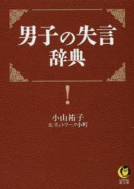 男子の失言辞典 Ｋａｗａｄｅ夢文庫