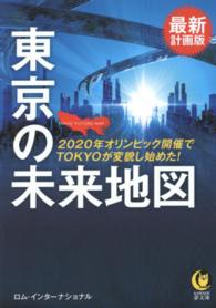 東京の未来地図 - 最新計画版 Ｋａｗａｄｅ夢文庫