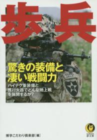 Ｋａｗａｄｅ夢文庫<br> 歩兵―驚きの装備と凄い戦闘力　ハイテク重装備と携行火器でどんな地上戦を展開するか？