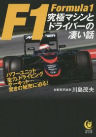 Ｋａｗａｄｅ夢文庫<br> Ｆ１　究極マシンとドライバーの凄い話