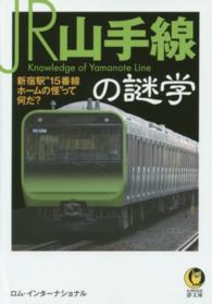 Ｋａｗａｄｅ夢文庫<br> ＪＲ山手線の謎学―新宿駅“１５番線ホームの怪”って何だ？