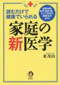 Ｋａｗａｄｅ夢文庫<br> 読むだけで健康でいられる―家庭の新医学