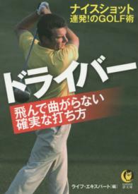 ドライバー飛んで曲がらない確実な打ち方 Ｋａｗａｄｅ夢文庫