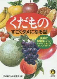 くだものすごくタメになる話 Ｋａｗａｄｅ夢文庫