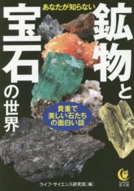 あなたが知らない鉱物と宝石の世界 Ｋａｗａｄｅ夢文庫