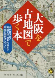 Ｋａｗａｄｅ夢文庫<br> 大阪を古地図で歩く本―古代難波から戦国大坂、維新大阪まで“歴史の謎解き”めぐり