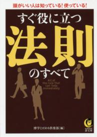 Ｋａｗａｄｅ夢文庫<br> すぐ役に立つ法則のすべて