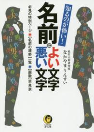 Ｋａｗａｄｅ夢文庫<br> 知るのが怖い！名前によい文字悪い文字