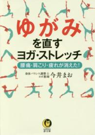 Ｋａｗａｄｅ夢文庫<br> ゆがみを直すヨガ・ストレッチ―腰痛・肩こり・疲れが消えた！
