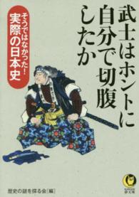 武士はホントに自分で切腹したか Ｋａｗａｄｅ夢文庫