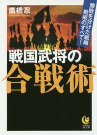 Ｋａｗａｄｅ夢文庫<br> 戦国武将の合戦術
