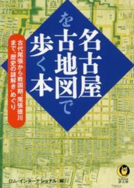 名古屋を古地図で歩く本 Ｋａｗａｄｅ夢文庫