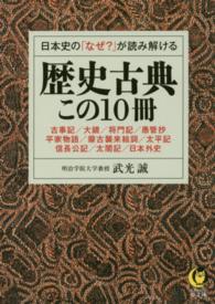 日本史の「なぜ？」が読み解ける歴史古典この１０冊 Ｋａｗａｄｅ夢文庫
