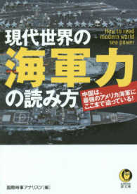 現代世界の海軍力の読み方 Ｋａｗａｄｅ夢文庫