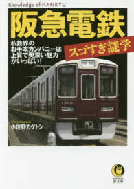 Ｋａｗａｄｅ夢文庫<br> 阪急電鉄　スゴすぎ謎学―私鉄界のお手本カンパニーは上質で奥深い魅力がいっぱい！