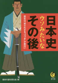 日本史ウソみたいなその後 Ｋａｗａｄｅ夢文庫