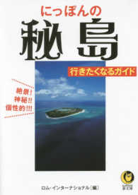 ＫＡＷＡＤＥ夢文庫<br> にっぽんの秘島　行きたくなるガイド