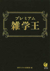 プレミアム雑学王 ＫＡＷＡＤＥ夢文庫