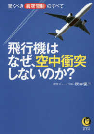 飛行機はなぜ、空中衝突しないのか？ - 驚くべき航空管制のすべて ＫＡＷＡＤＥ夢文庫