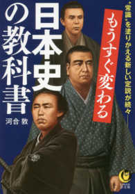 もうすぐ変わる日本史の教科書 - “常識”を塗りかえる新しい定説が続々―― ＫＡＷＡＤＥ夢文庫