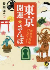 ＫＡＷＡＤＥ夢文庫<br> 東京開運☆さんぽ―浄化＆招福１７のルート！