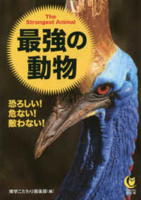 最強の動物 - 恐ろしい！危ない！敵わない！ ＫＡＷＡＤＥ夢文庫