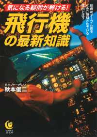 ＫＡＷＡＤＥ夢文庫<br> 飛行機の最新知識―気になる疑問が解ける！