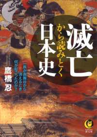 ＫＡＷＡＤＥ夢文庫<br> 滅亡から読みとく日本史