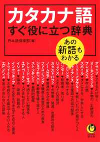 あの新語もわかるカタカナ語すぐ役に立つ辞典 ＫＡＷＡＤＥ夢文庫